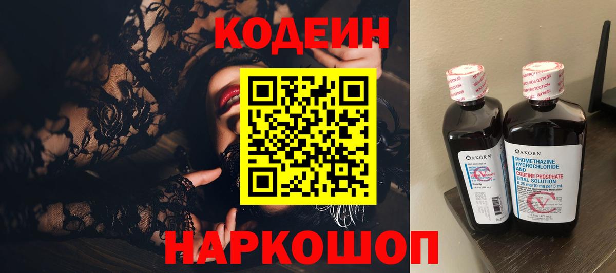 Кодеин напиток Lean (лин)  Кодеиновый сироп Lean напиток Lean (лин)  Вход с VPN  Комсомольск-на-Амуре 